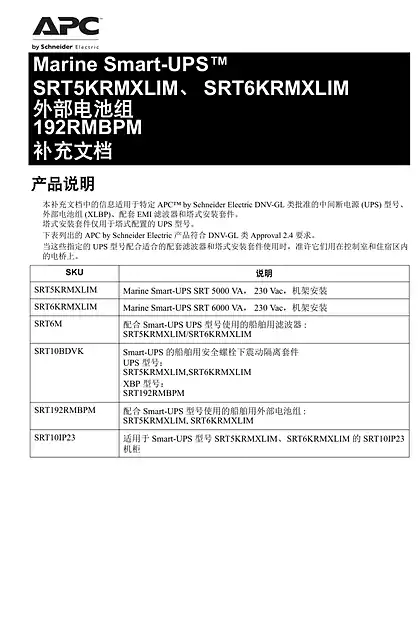 schneider施耐德Marine Smart-UPS™ - SRT5KRMXLIM_SRT6KRMXLIM - 外部电池组 - 192RMBPM - 补充文档